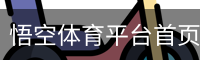 悟空体育